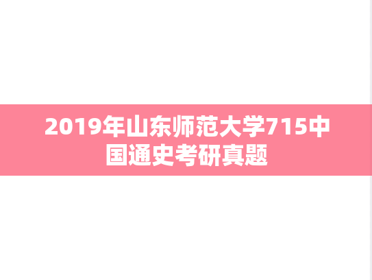 2019年山东师范大学715中国通史考研真题