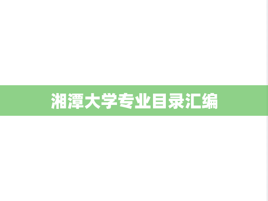 湘潭大学专业目录汇编