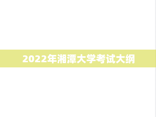2022年湘潭大学考试大纲