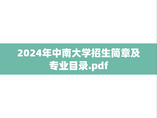 2024年中南大学招生简章及专业目录.pdf,2024年中南大学招生简章及专业目录.pdf,中南大学,第1张