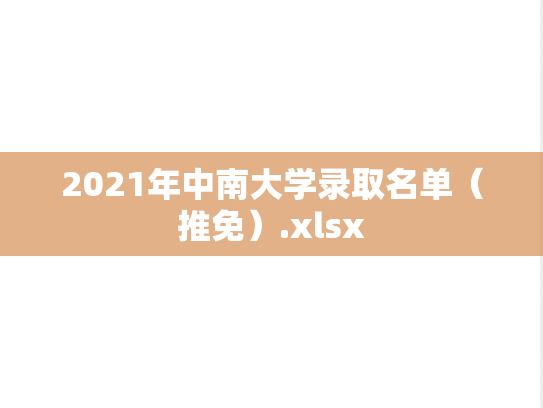 2021年中南大学录取名单（推免）.xlsx