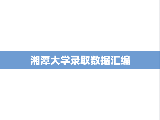 湘潭大学录取数据汇编
