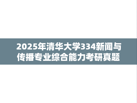 2025年清华大学334新闻与传播专业综合能力考研真题