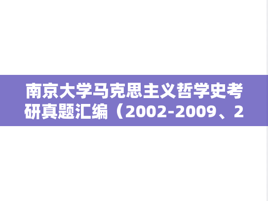 南京大学马克思主义哲学史考研真题汇编（2002-2009、2024）