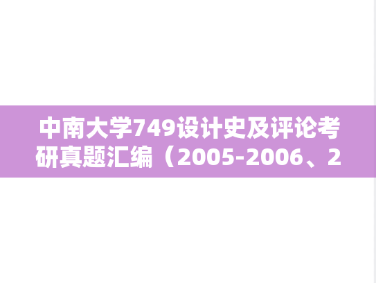 中南大学749设计史及评论考研真题汇编（2005-2006、2010、2016-2017、2021-2025）