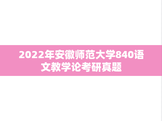 2022年安徽师范大学840语文教学论考研真题
