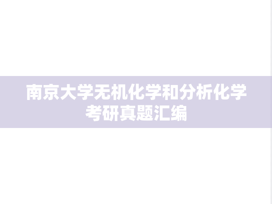 南京大学无机化学和<strong>分析化学</strong>考研真题汇编