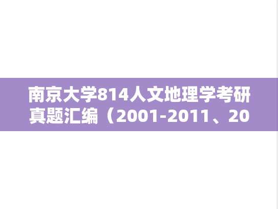 南京大学814人文地理学考研真题汇编（2001-2011、2014、2021-2022）