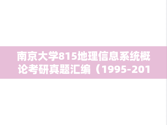 南京大学815地理信息系统概论考研真题汇编（1995-2015、2017、2021-2022）