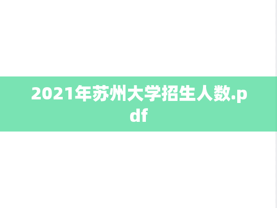 2021年苏州大学招生人数.pdf