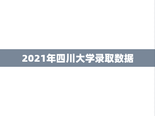 2021年四川大学录取数据