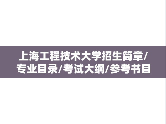 上海工程技术大学招生简章/专业目录/考试大纲/参考书目汇编（2023-2024）