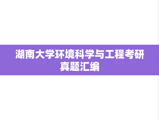 湖南大学环境科学与工程考研真题汇编