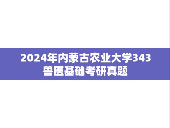 2024年内蒙古农业大学343兽医基础考研真题