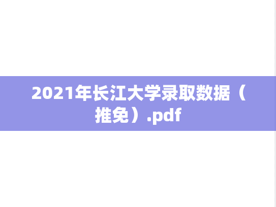 2021年长江大学录取数据（推免）.pdf