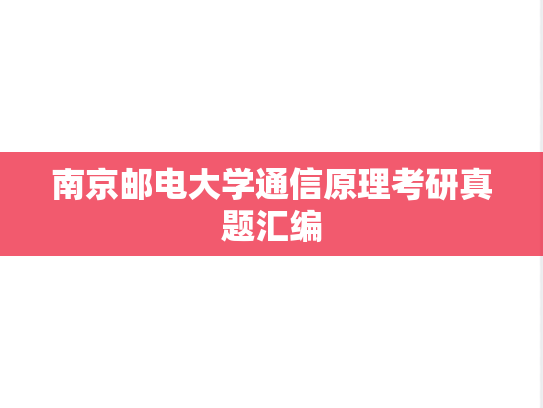 南京邮电大学通信原理考研真题汇编