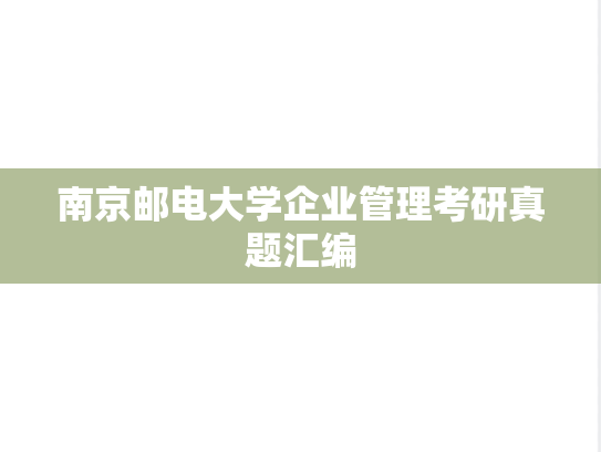 南京邮电大学企业管理考研真题汇编