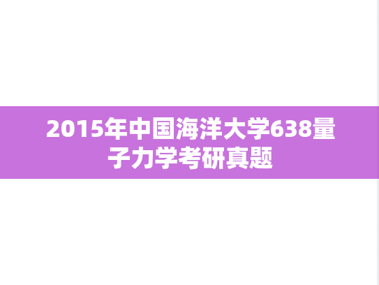 2015年中国海洋大学638量子力学考研真题