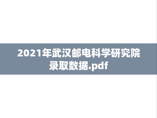 2021年武汉邮电科学研究院录取数据.pdf,2021年武汉邮电科学研究院录取数据.pdf,武汉邮电科学研究院,第1张