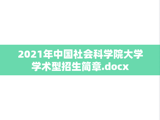 2021年中国社会科学院大学学术型招生简章.docx