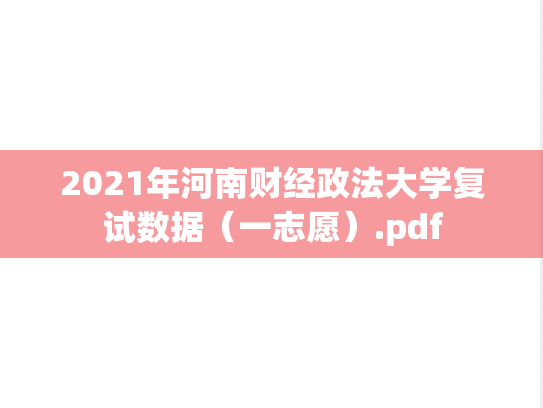 2021年河南财经政法大学复试数据（一志愿）.pdf