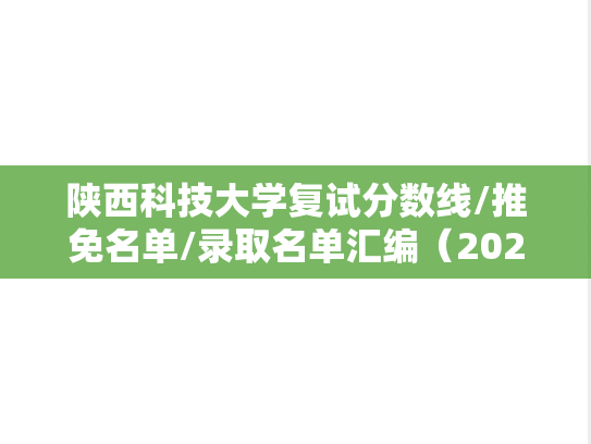 陕西科技大学复试分数线/推免名单/录取名单汇编（2022-2024）
