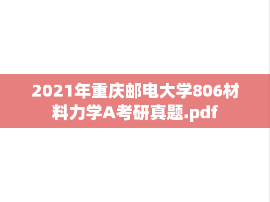 2021年重庆邮电大学806材料力学A考研真题.pdf