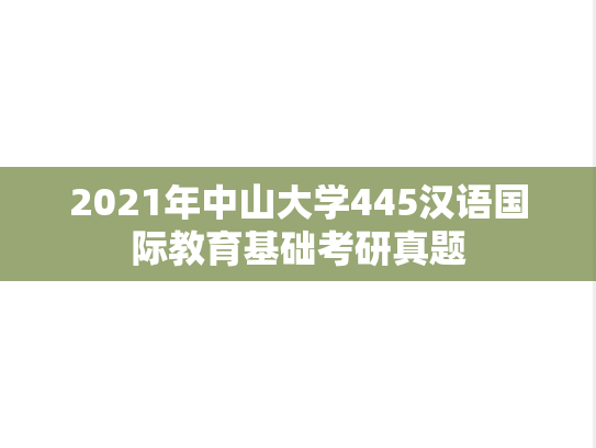 2021年中山大学445汉语国际教育基础考研真题
