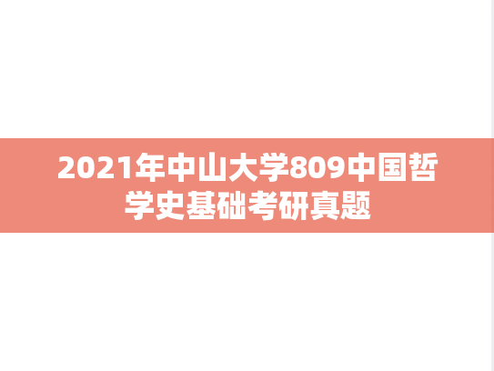 2021年中山大学809中国哲学史基础考研真题