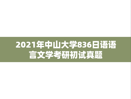 2021年中山大学836日语语言文学考研初试真题