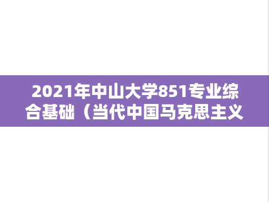 2021年中山大学851专业综合基础（当代中国马克思主义、思政）考研真题