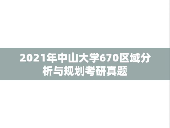 2021年中山大学670区域分析与规划考研真题