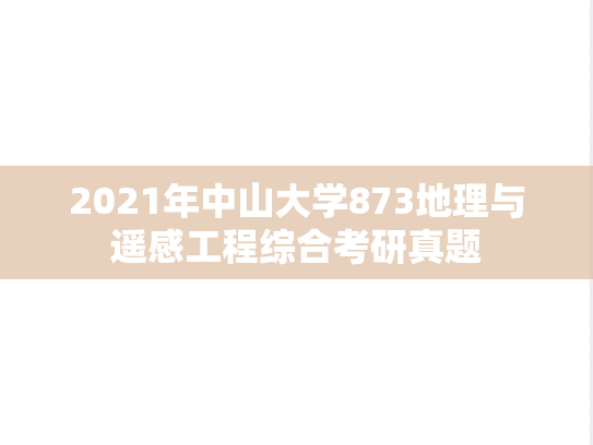 2021年中山大学873地理与遥感工程综合考研真题