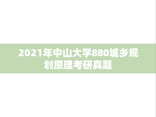 2021年中山大学880城乡规划原理考研真题