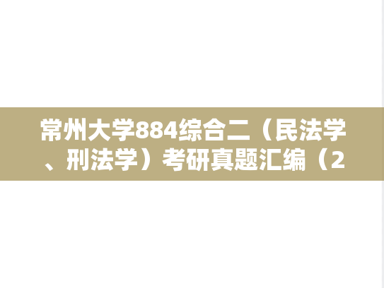 常州大学884综合二（民法学、刑法学）考研真题汇编（2018-2022）