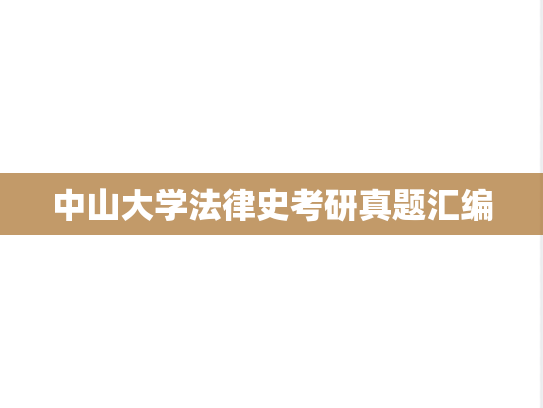 中山大学法律史考研真题汇编