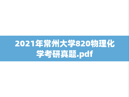 2021年常州大学820物理化学考研真题.pdf
