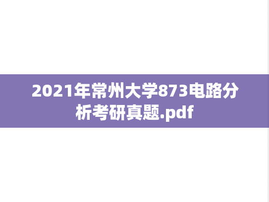 2021年常州大学873电路分析考研真题.pdf