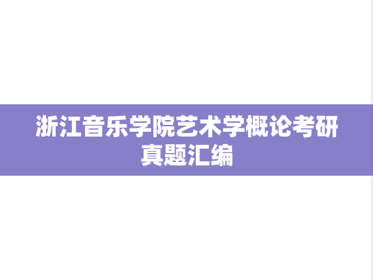 浙江音乐学院艺术学概论考研真题汇编