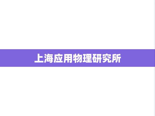 上海应用物理研究所