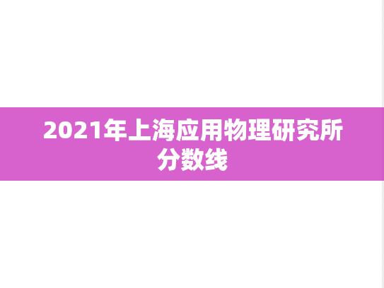 2021年上海应用物理研究所分数线