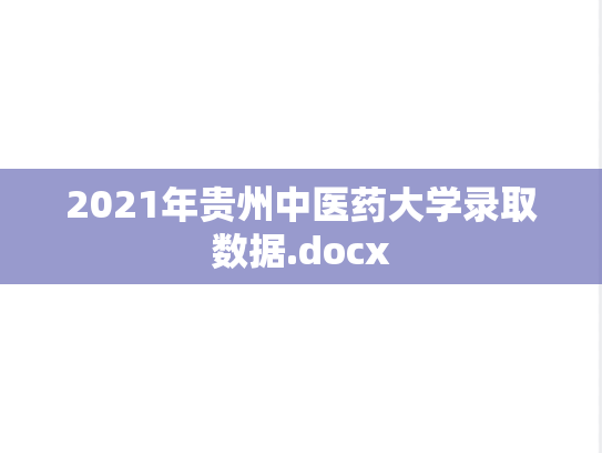 2021年贵州中医药大学录取数据.docx,2021年贵州中医药大学录取数据.docx,贵州中医药大学,第1张