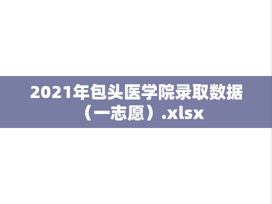 2021年包头医学院录取数据（一志愿）.xlsx