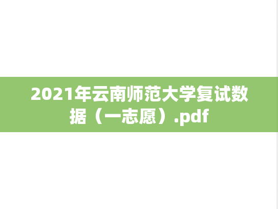 2021年云南师范大学复试数据（一志愿）.pdf