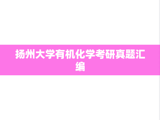 扬州大学有机化学考研真题汇编