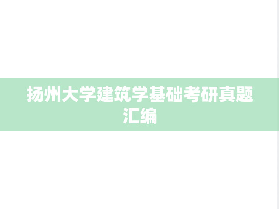 扬州大学<strong>建筑学基础</strong>考研真题汇编