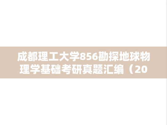 成都理工大学856勘探地球物理学基础考研真题汇编（2014）