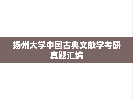 扬州大学中国古典文献学考研真题汇编