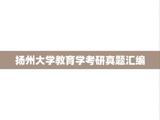 扬州大学教育学考研真题汇编