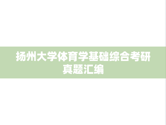 扬州大学体育学基础综合考研真题汇编